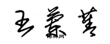 朱錫榮王蘭菁草書個性簽名怎么寫