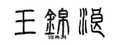 曾慶福王錦浪篆書個性簽名怎么寫