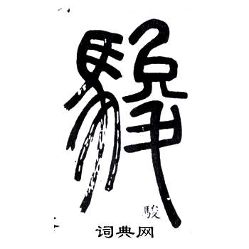 弟子職中鄧石如的寫法