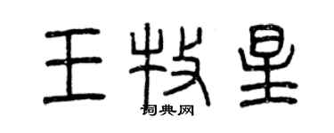 曾慶福王牧星篆書個性簽名怎么寫