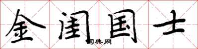周炳元金閨國士楷書怎么寫