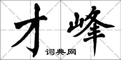 翁闓運才峰楷書怎么寫