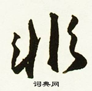 類結尾的成語_最後一個字是類的成語