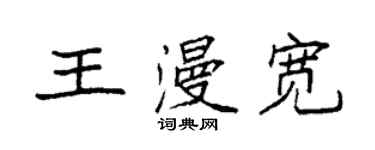 袁強王漫寬楷書個性簽名怎么寫