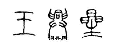 陳聲遠王興星篆書個性簽名怎么寫