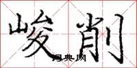龐中華峻削楷書怎么寫