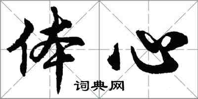 胡問遂體心行書怎么寫