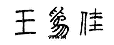 曾慶福王為佳篆書個性簽名怎么寫
