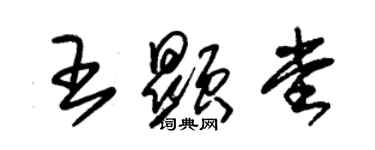 朱錫榮王顯堂草書個性簽名怎么寫