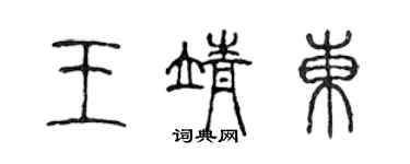 陳聲遠王靖東篆書個性簽名怎么寫