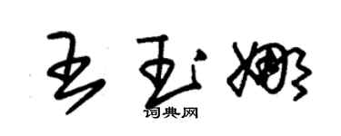朱錫榮王玉娜草書個性簽名怎么寫