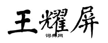 翁闓運王耀屏楷書個性簽名怎么寫