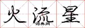 龐中華火流星行書怎么寫