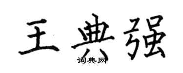 何伯昌王典強楷書個性簽名怎么寫