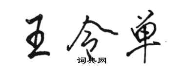 駱恆光王令單行書個性簽名怎么寫