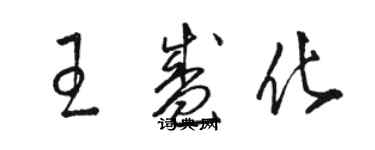 駱恆光王盛化草書個性簽名怎么寫