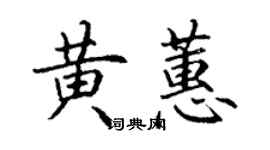 丁謙黃蕙楷書個性簽名怎么寫