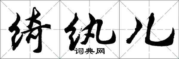 胡問遂綺紈兒行書怎么寫