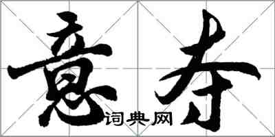 胡問遂意奪行書怎么寫