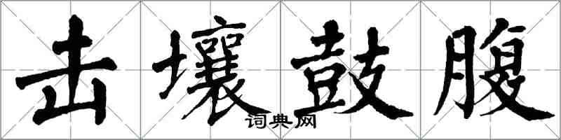 翁闓運擊壤鼓腹楷書怎么寫