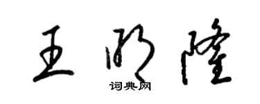 梁錦英王明隆草書個性簽名怎么寫