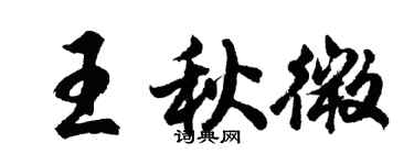 胡問遂王秋微行書個性簽名怎么寫