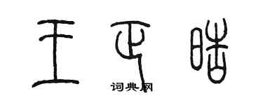 陳墨王正皓篆書個性簽名怎么寫