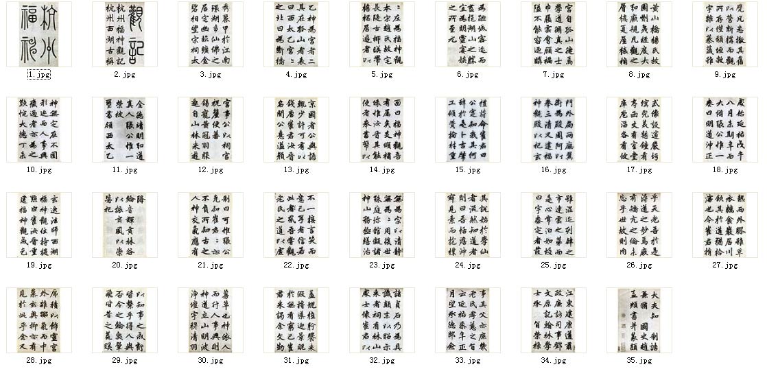 【jpg】元 趙孟頫楷書《杭州福神觀記》下載_19.8M