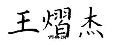 丁謙王熠傑楷書個性簽名怎么寫