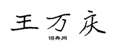 袁強王萬慶楷書個性簽名怎么寫