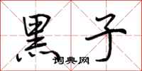 荊霄鵬黑子行書怎么寫