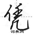 田英章寫的硬筆行書憑