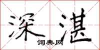 侯登峰深湛楷書怎么寫