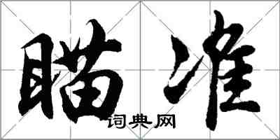 胡問遂瞄準行書怎么寫