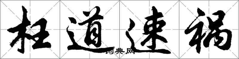 胡問遂枉道速禍行書怎么寫