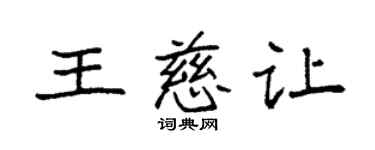 袁強王慈讓楷書個性簽名怎么寫
