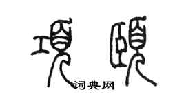 陳墨項頤篆書個性簽名怎么寫