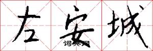 左安城怎么寫好看