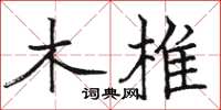 駱恆光木椎楷書怎么寫