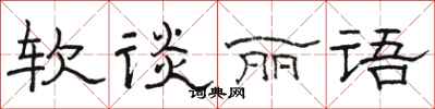 駱恆光軟談麗語隸書怎么寫