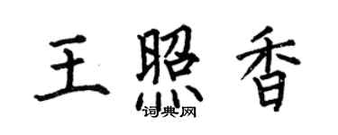 何伯昌王照香楷書個性簽名怎么寫