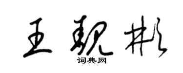 梁錦英王靚彬草書個性簽名怎么寫