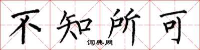 何伯昌不知所可楷書怎么寫