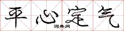 龐中華平心定氣行書怎么寫