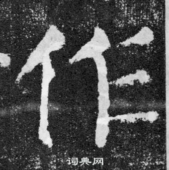 顏真卿顏勤禮碑中作的寫法