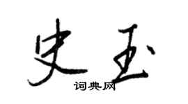 王正良史玉行書個性簽名怎么寫