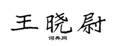 袁強王曉尉楷書個性簽名怎么寫