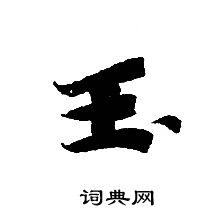 轉輪聖王經寫的玉