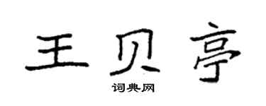 袁強王貝亭楷書個性簽名怎么寫