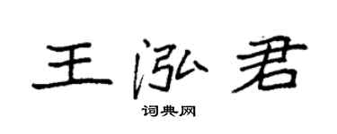 袁強王泓君楷書個性簽名怎么寫